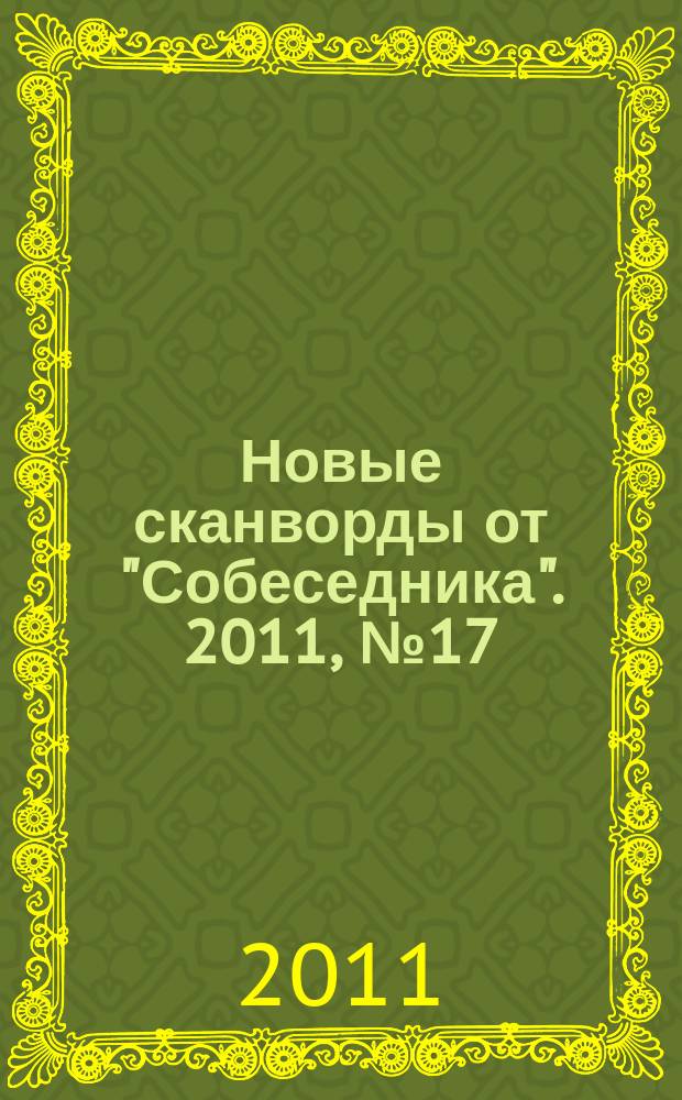Новые сканворды от "Собеседника". 2011, № 17 (447)