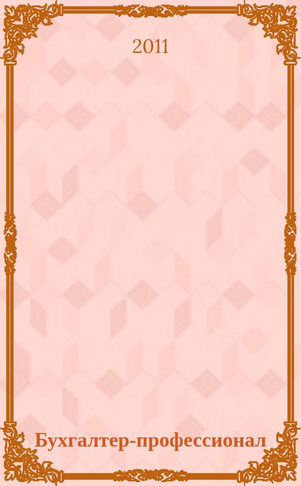 Бухгалтер-профессионал : для руководителей и главных бухгалтеров бюджетных учреждений журнал для бухгалтеров бюджетной сферы. 2011, вып. 4