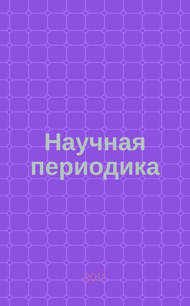 Научная периодика: проблемы и решения. 2011, № 2 (2)