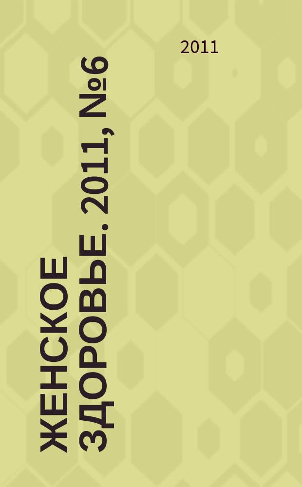 Женское здоровье. 2011, № 6 (161)