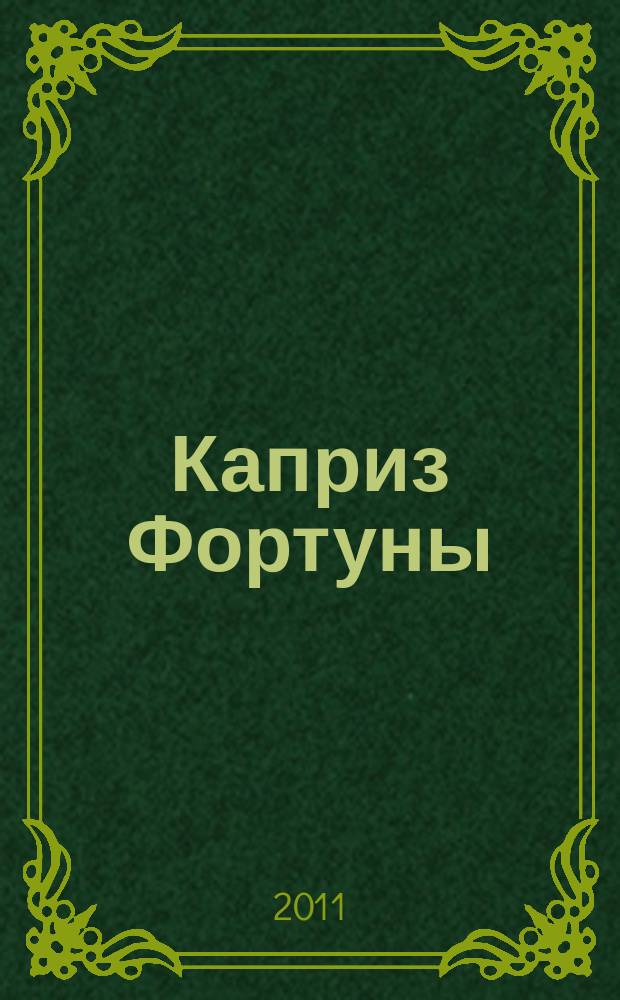 Каприз Фортуны: судоку : популярные головоломки с решениями. 2011, № 20 (213)