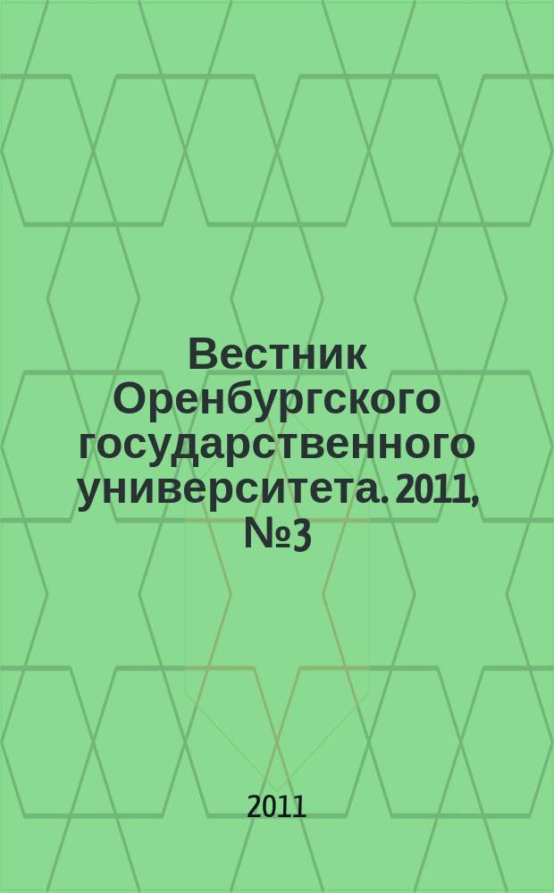 Вестник Оренбургского государственного университета. 2011, № 3 (122)