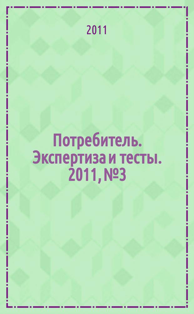 Потребитель. Экспертиза и тесты. 2011, № 3 : GardenTools. Садовая техника