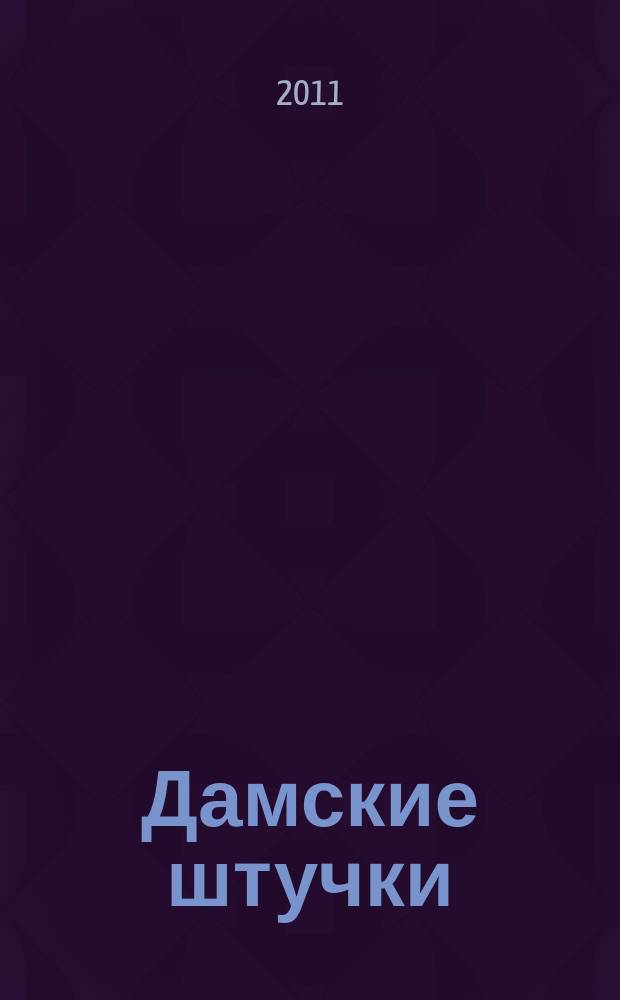 Дамские штучки : игры, сканворды специальный выпуск журнала "Все для женщины" и газеты "777". 2011, спец. вып.