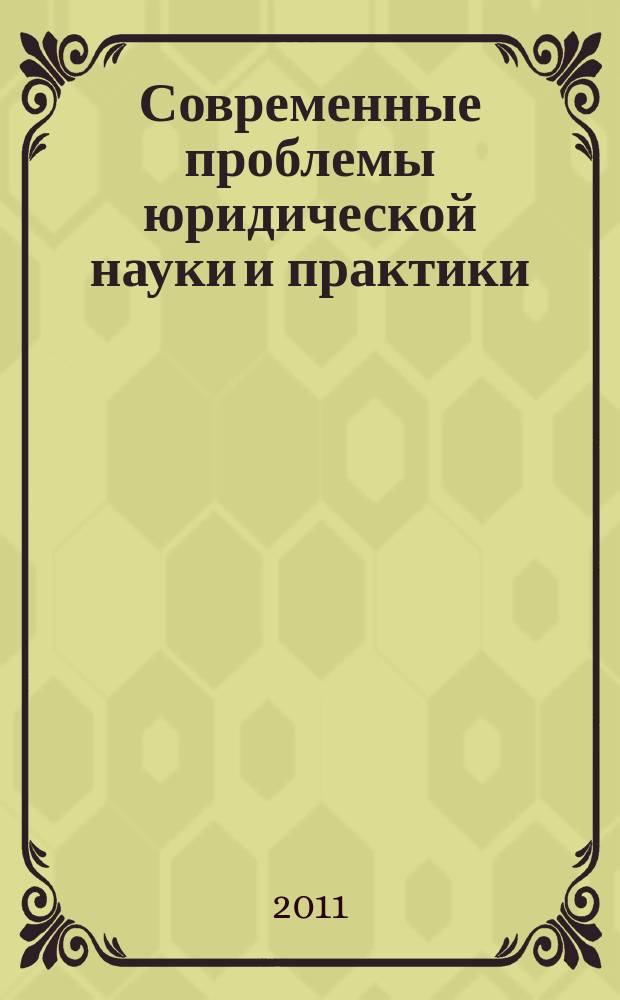 Современные проблемы юридической науки и практики : сб. науч. тр. Вып. 8