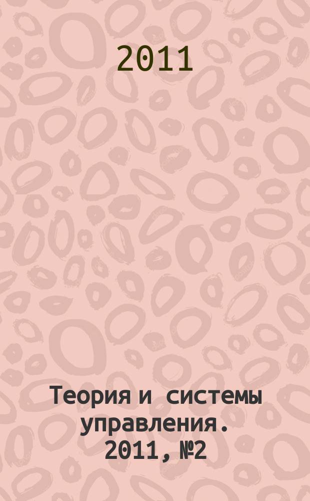 Теория и системы управления. 2011, № 2