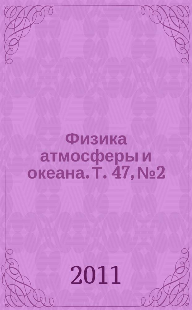 Физика атмосферы и океана. Т. 47, № 2