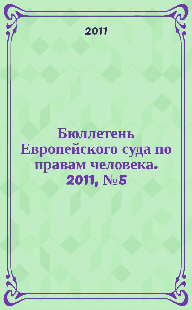Бюллетень Европейского суда по правам человека. 2011, № 5 (107)