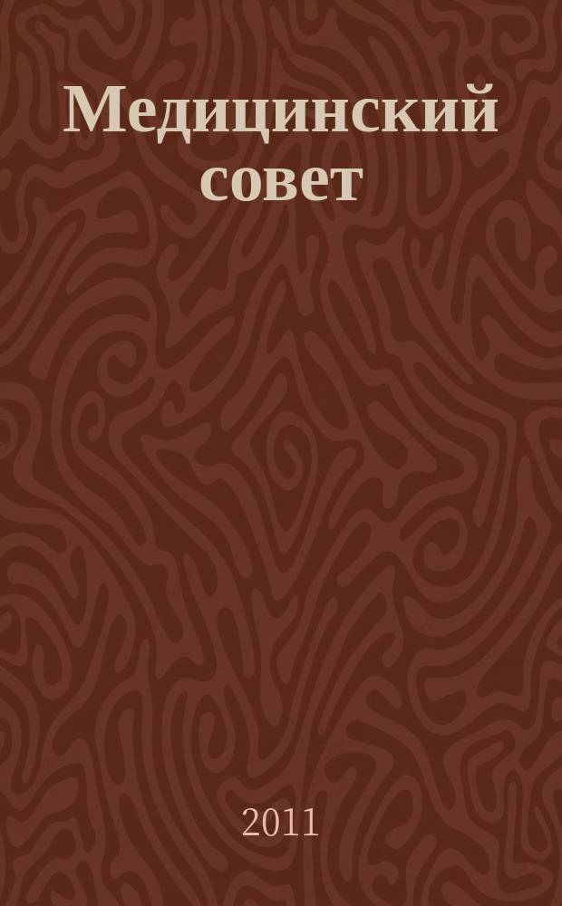 Медицинский совет : научно-практический журнал для врачей. 2011, № 3/4