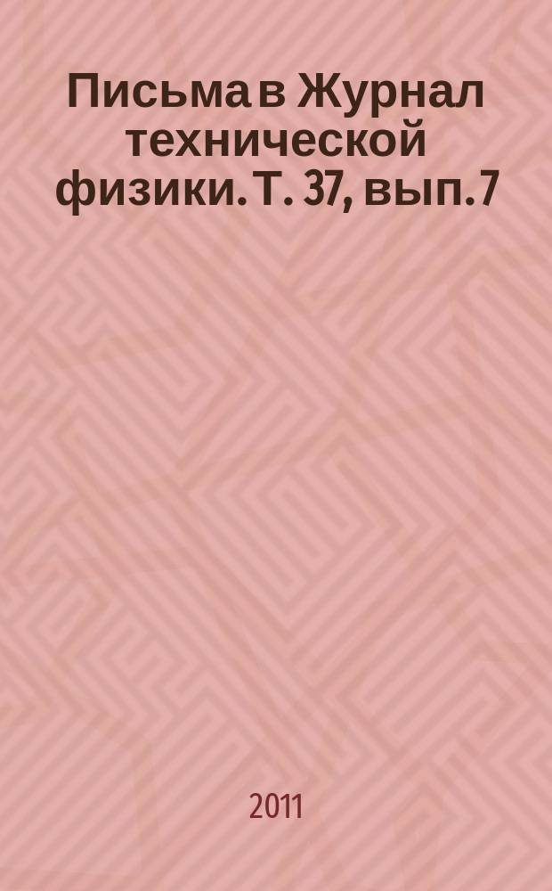Письма в Журнал технической физики. Т. 37, вып. 7