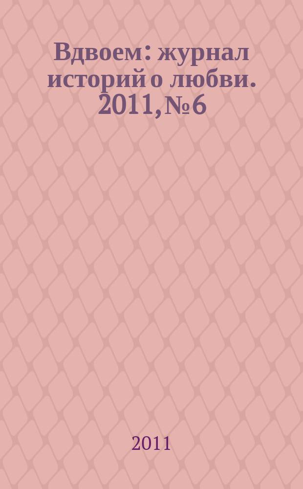 Вдвоем : журнал историй о любви. 2011, № 6