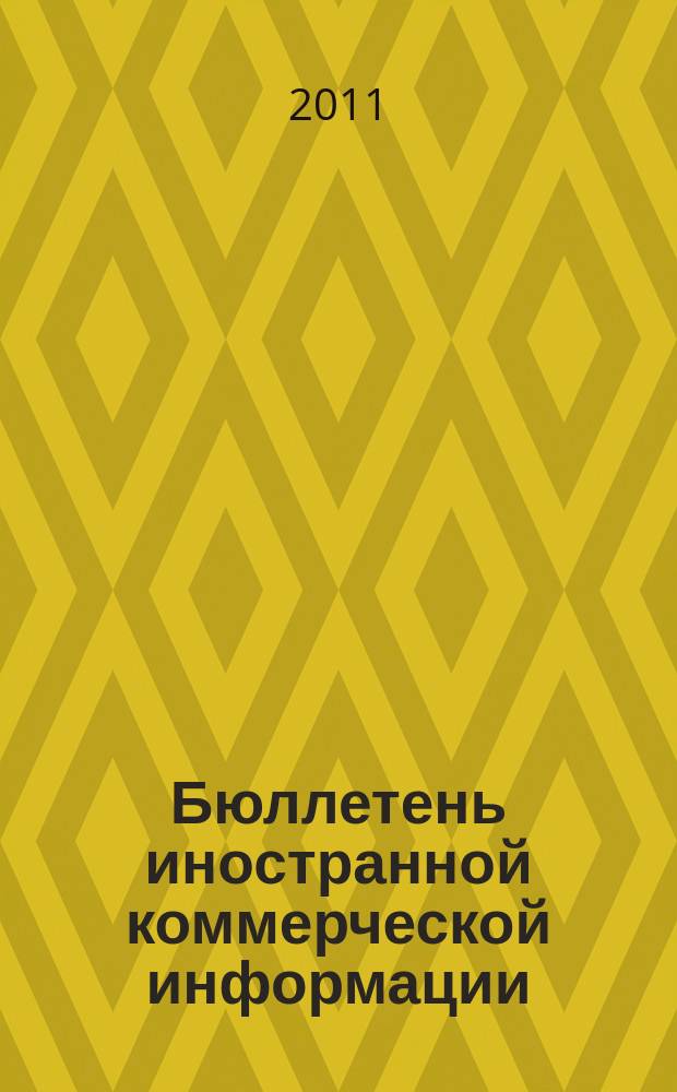 Бюллетень иностранной коммерческой информации : Издается Науч.-исслед. конъюнктурным ин-том М-ва внешней торговли СССР. 2011, № 52 (9749)