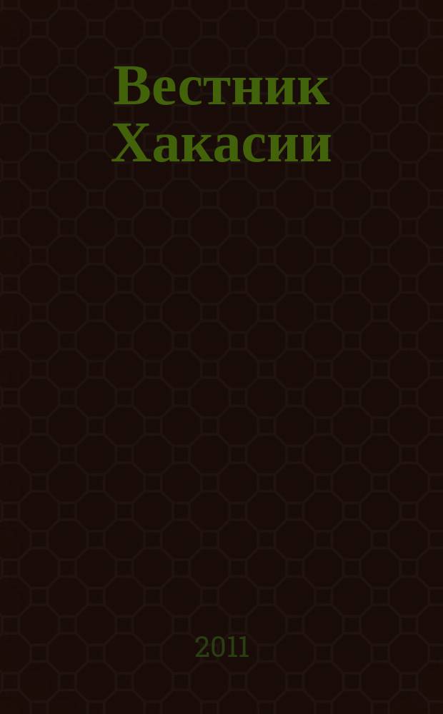 Вестник Хакасии : Изд. Верхов. Совета и Совета Министров Респ. Хакасия. 2011, № 31 (1140)