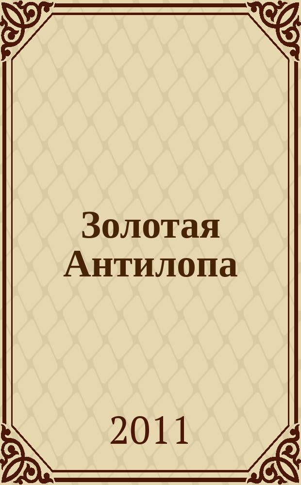 Золотая Антилопа : журнал для мальчишек и девчонок. 2011, № 23 (420)