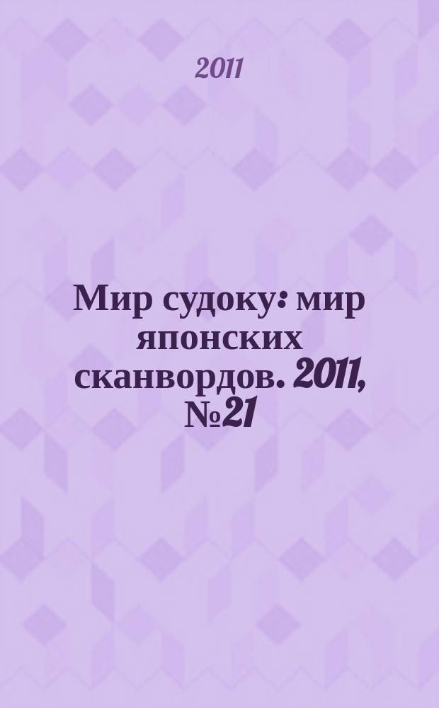 Мир судоку : мир японских сканвордов. 2011, № 21 (175)