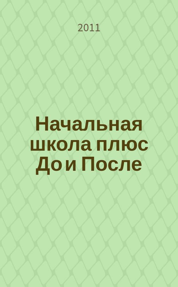 Начальная школа плюс До и После : Ежемес. науч.-метод. и психол.-пед. журн. 2011, 5