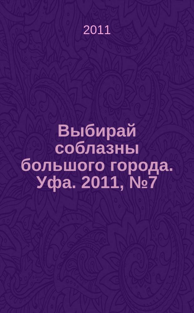 Выбирай соблазны большого города. Уфа. 2011, № 7 (163)