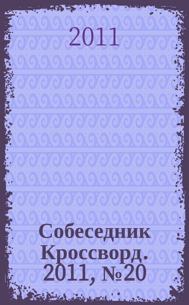 Собеседник Кроссворд. 2011, № 20 (500)