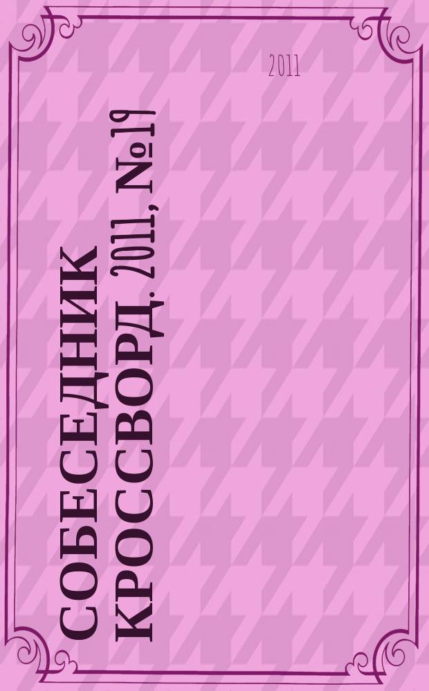 Собеседник Кроссворд. 2011, № 19 (499)