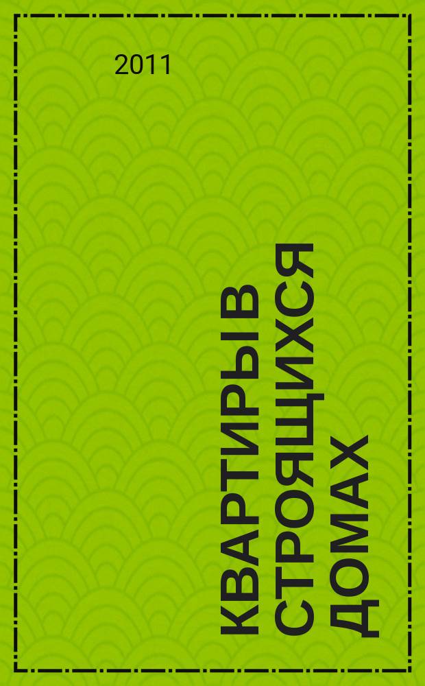 Квартиры в строящихся домах : еженедельный журнал. 2011, № 12 (464)