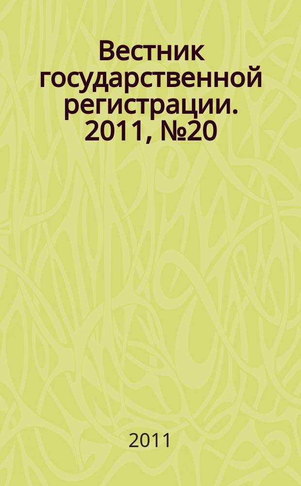 Вестник государственной регистрации. 2011, № 20 (327), ч. 1