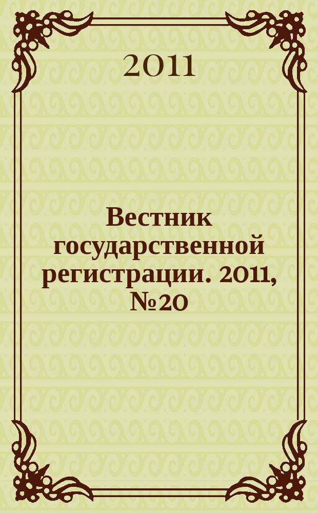 Вестник государственной регистрации. 2011, № 20 (327), ч. 2