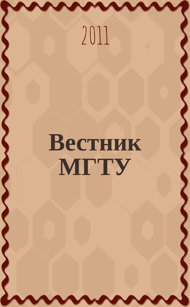 Вестник МГТУ : труды Мурманского государственного технического университета. Т. 14, № 1