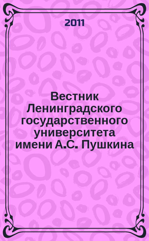 Вестник Ленинградского государственного университета имени А.С. Пушкина : научный журнал. 2011, № 1, т. 1 : Филология