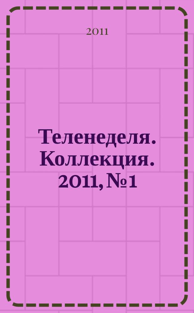 Теленеделя. Коллекция. 2011, № 1 : Очень личное