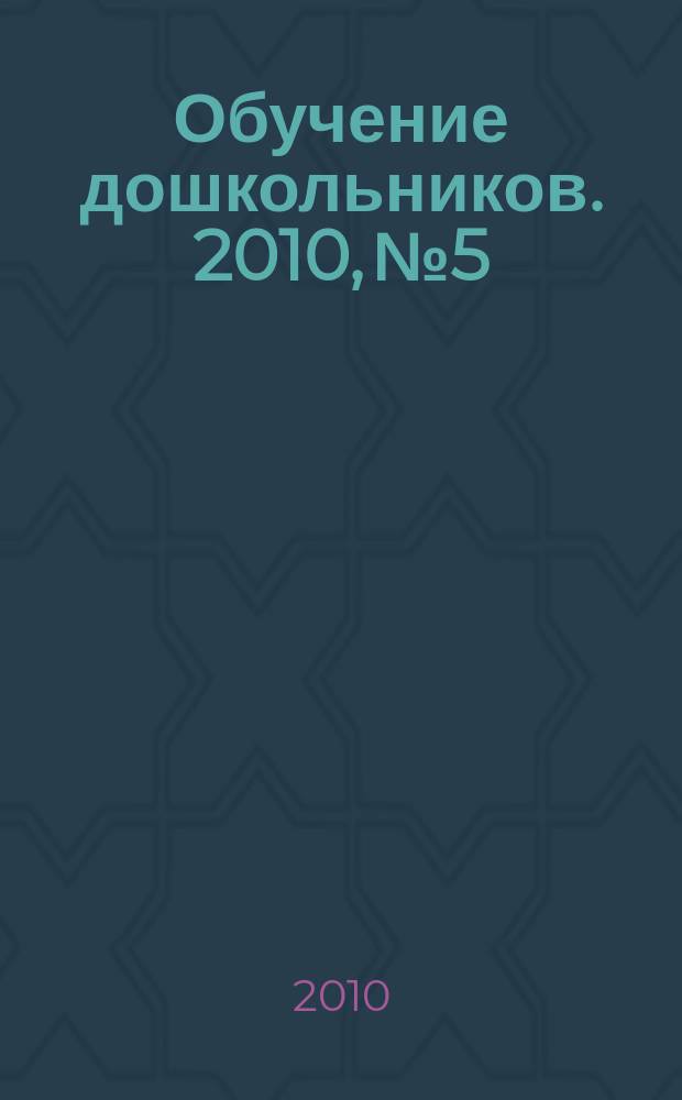 Обучение дошкольников. 2010, № 5