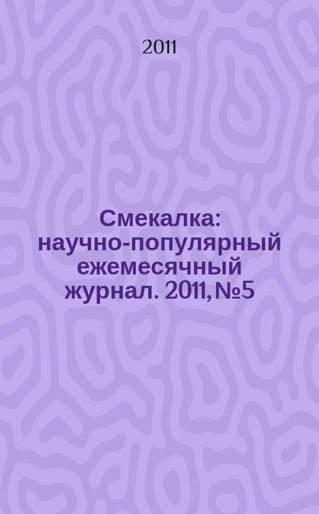 Смекалка : научно-популярный ежемесячный журнал. 2011, № 5