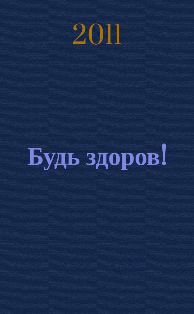 Будь здоров ! : 80 с. о самом главном Ежемес. журн. 2011, № 6 (216)