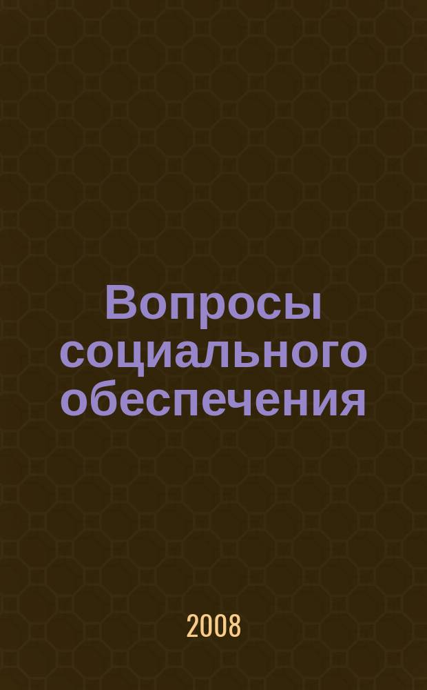 Вопросы социального обеспечения : общественно-информационный журнал. 2008, № 12