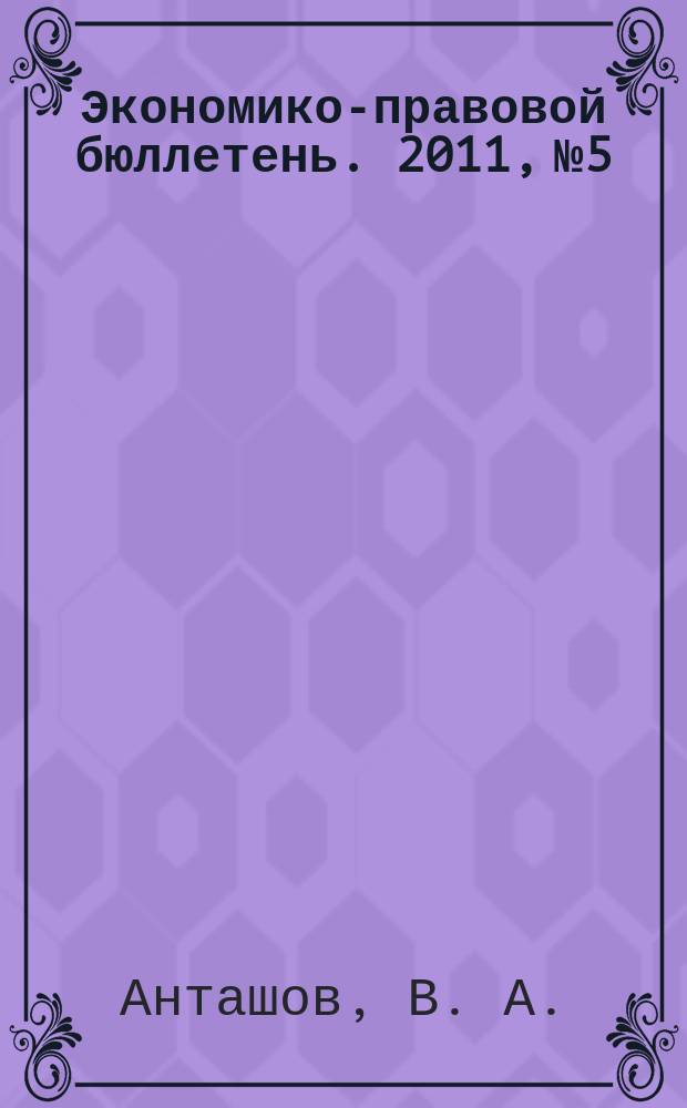 Экономико-правовой бюллетень. 2011, № 5 : Экономическая матрица предприятия