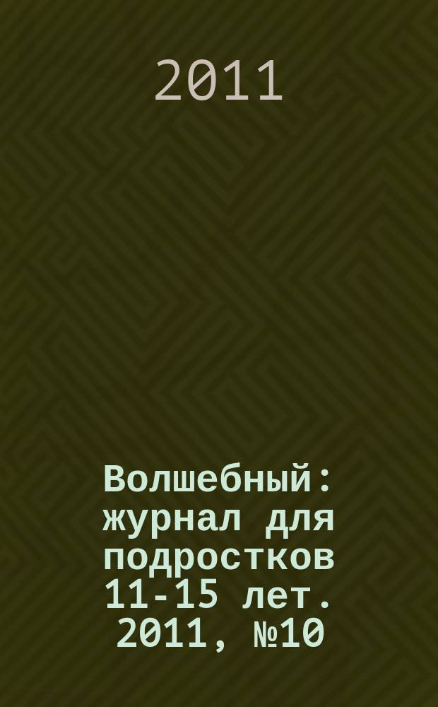 Волшебный : журнал для подростков 11-15 лет. 2011, № 10 (178)