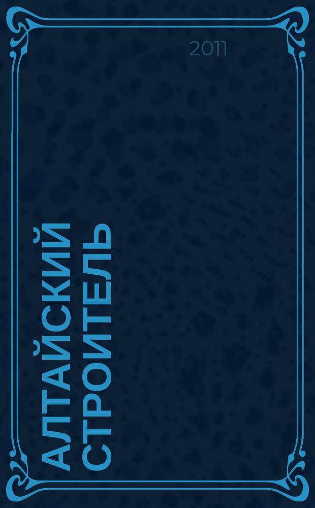 Алтайский строитель : АС специализированный журнал о строительстве, отделочных материалах и рынке риелторских услуг. 2011, март (17)