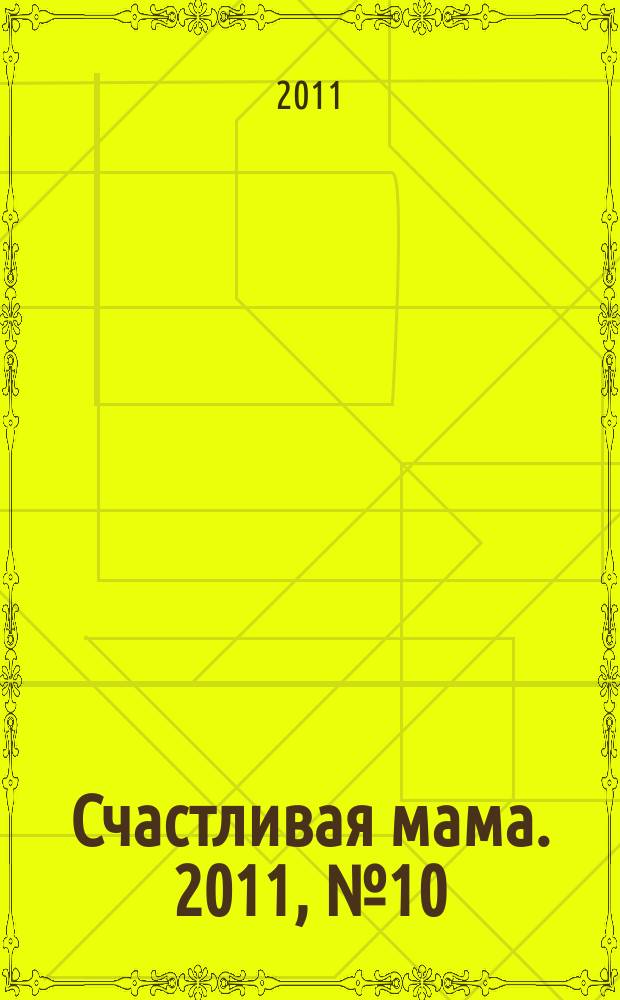 Счастливая мама. 2011, № 10 (86)