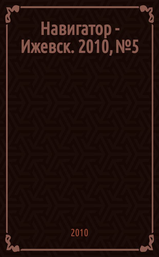 Навигатор - Ижевск. 2010, № 5
