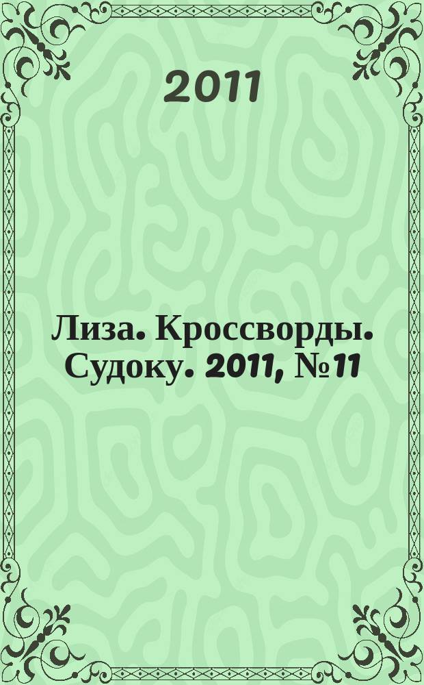 Лиза. Кроссворды. Судоку. 2011, № 11