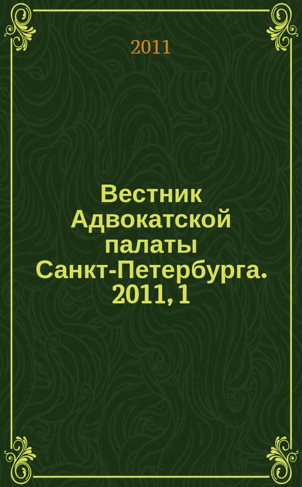 Вестник Адвокатской палаты Санкт-Петербурга. 2011, 1