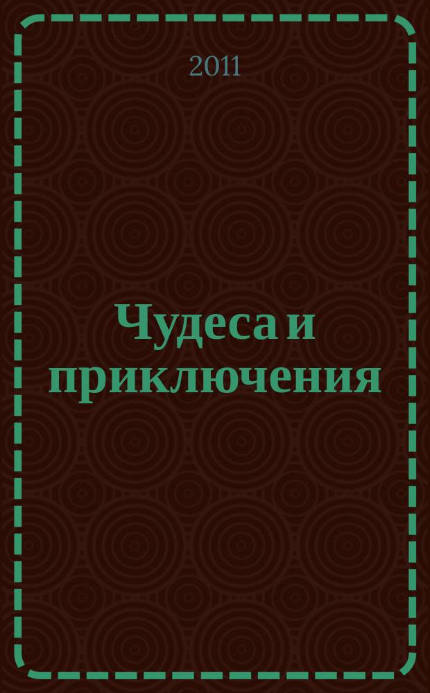 Чудеса и приключения : Лит.-худож. журн. - альм. приключений, путешествий, науч. гипотез и фантастики. 2011, № 4