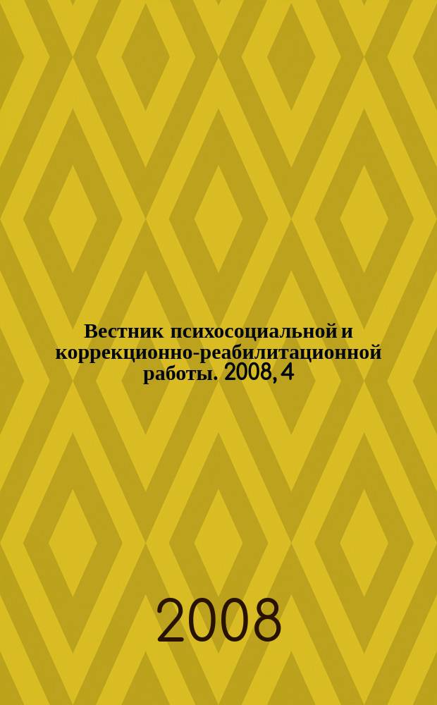 Вестник психосоциальной и коррекционно-реабилитационной работы. 2008, 4