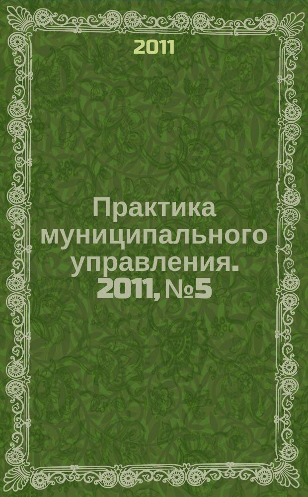 Практика муниципального управления. 2011, № 5