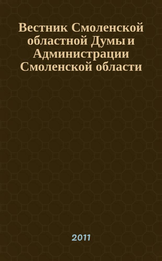 Вестник Смоленской областной Думы и Администрации Смоленской области : Офиц. изд. 2011, № 2, ч. 3