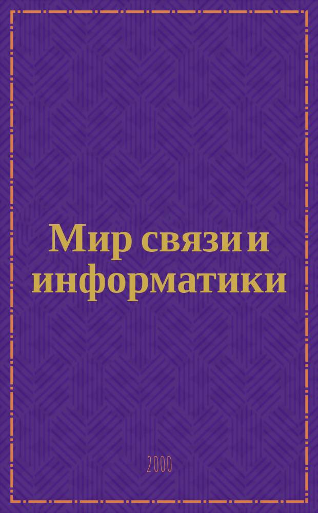 Мир связи и информатики : Мобил. телефония. Интернет. Офис. телекоммуникации. Корпоратив. сети Для бизнес-клиентов: руководителей, специалистов, конеч. пользователей. 2000, № 6