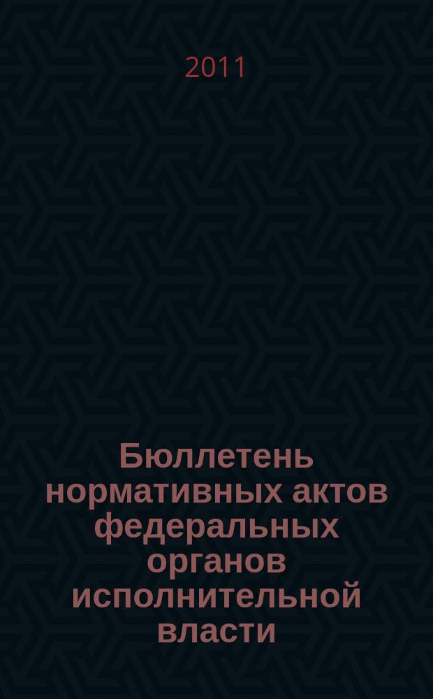 Бюллетень нормативных актов федеральных органов исполнительной власти : Офиц. изд. 2011, № 21