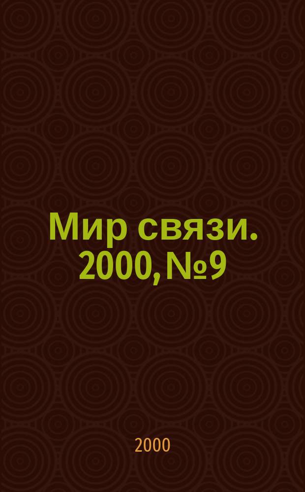 Мир связи. 2000, № 9
