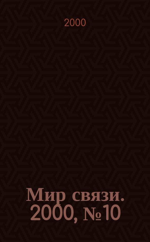 Мир связи. 2000, № 10