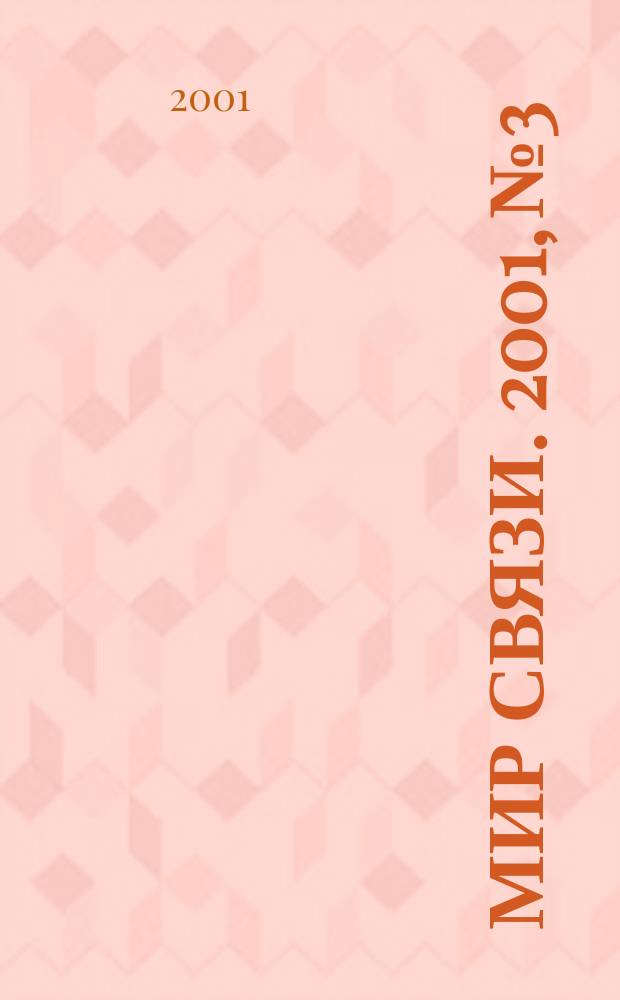 Мир связи. 2001, № 3