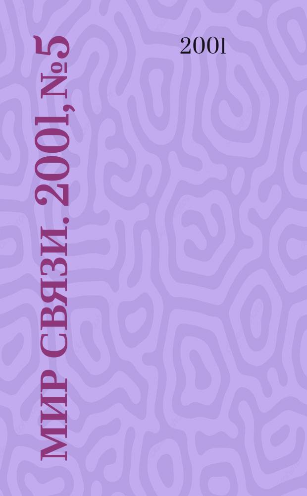 Мир связи. 2001, № 5